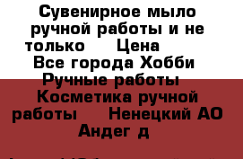 Сувенирное мыло ручной работы и не только.. › Цена ­ 120 - Все города Хобби. Ручные работы » Косметика ручной работы   . Ненецкий АО,Андег д.